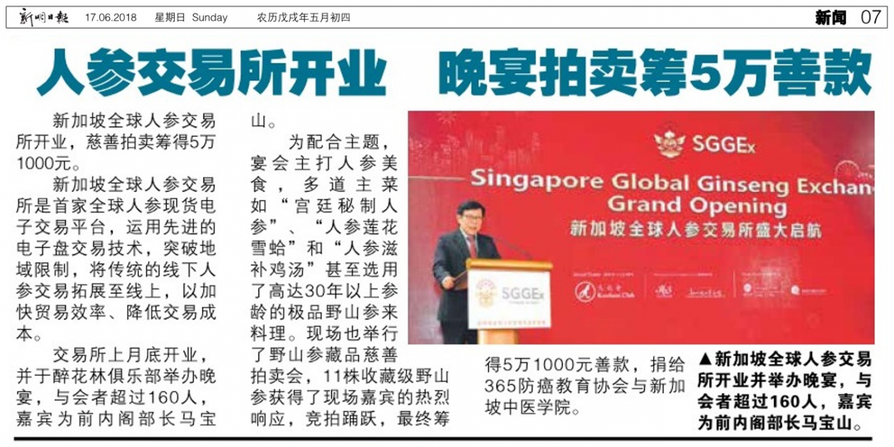 新加坡新明日报 2018年6月17日讯 人参交易所开业 晚宴拍卖5万善款