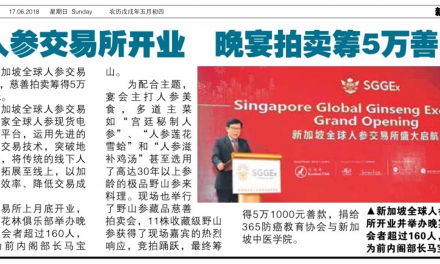 新加坡新明日报 2018年6月17日讯 人参交易所开业 晚宴拍卖5万善款